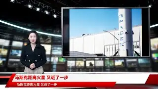 马斯克距离火星 又近了一步
