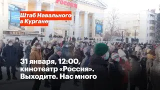31 января, 12:00, кинотеатр «Россия». Выходите. Нас много