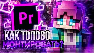КАК ТОПОВО МОНТИРОВАТЬ!?  #1