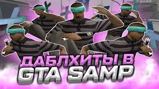 ЭТО САМЫЙ ЛУЧШИЙ ВИД СТРЕЛЬБЫ В САМПЕ?! СЛИВ ГТА ДЛЯ СЛАБЫХ ПК - GTA SAMP