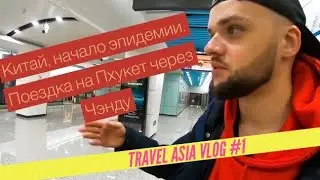 В Таиланд через Китай своим ходом, город панд Чэнду