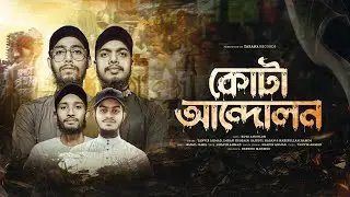 বৈষম্যবিরোধী ছাত্র আন্দোলনের জাগরণী গজল | কোটা আন্দোলন | Qouta Andolon | Qouta Andolon 2024