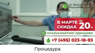 ТРАНСМЕДИА – Медицинский центр Dr. Renat Akhmerov Plasmolifting Praxis