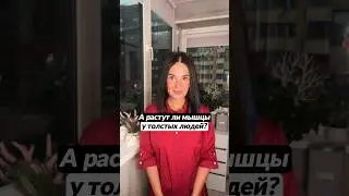 А растут ли мышцы?😱🍏