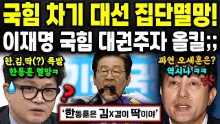 국민의힘 차기대선 멸망 확정적;; 한동훈? 오세훈? 이재명은 커녕 '김X겸'과도 힘겹게 경쟁? ㅋㅋㅋ