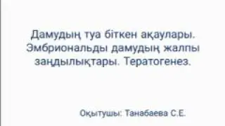Дамудың туа біткен ақаулары. Эмбриональды дамудың жалпы заңдылықтары. Тератогинез