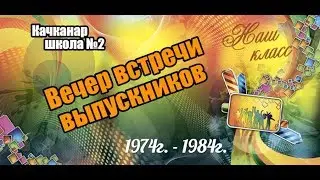 Вечер встречи Выпускников. 2019г. Качканар школа №2.