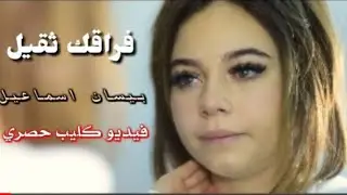 بيسان اسماعيل فيديو كليب حصري 2020فراقك ثقيل