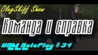 URM RolePlay #34 - Проверка команды и справка с автошколы (CRMP)