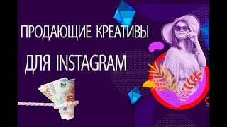 Как подготовить креативы для рекламы, которые продают.