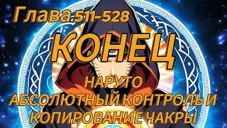 Наруто. Абсолютный контроль и копирование чакры Глава 511-528 КОНЕЦ (Альтернативный сюжет наруто)