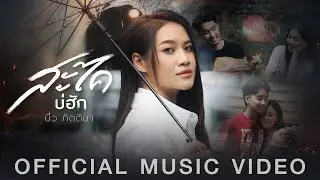 สะไคบ่ฮัก - บิ๋ว กิตติมา【OFFICIAL MV】