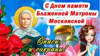 2 мая - День Памяти Матроны Московской. Милое поздравление с Днем памяти Матроны Московской.