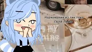 Наркомания из тик тока гача лайф ///////////ПОДПИШИСЬ ПОПИСЯКА!