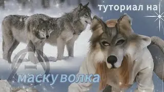 ╶⃝⃤ Туториал на маску волка для терианов, териантропов и квадроберов ╶⃝⃤ 