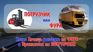 Пойти работать в ЕС на фуру или вилочный погрузчик. Ответ подписчику
