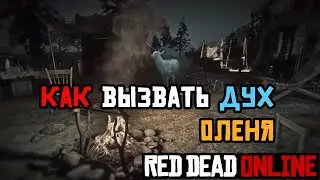 Как призвать призрачного оленя в Red Dead Online