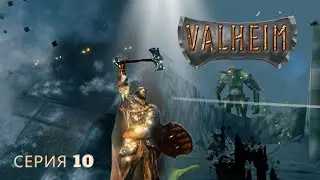 Оборотни, гоблины и черное золото. Valheim - серия 10