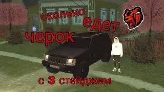 СКОЛЬКО ЕДЕТ ЧЕРОК В СТОКЕ И НА 3 СТЕЙДЖЕ? BLACK RUSSIA INDIGO