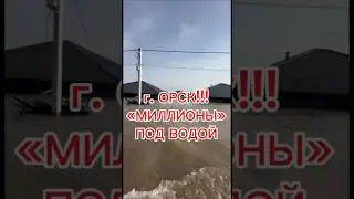 г. Орск!!! Новые дома все утонуло! 