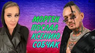 Морген Послал Ксению Собчак?