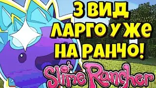3 вид ларго уже на ранчо!//Slime Rancher
