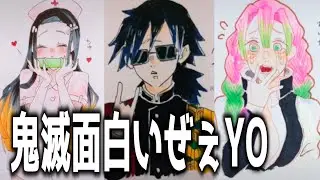 【鬼滅の刃 tiktok イラスト 絵】 鬼滅面白シリーズ第５弾 【面白】【炭治郎】【無一郎】【ねずこ】【煉獄】【天元】【しのぶ】【伊之助】