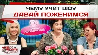What does the show Let's Get Married teach us?