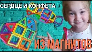 ЧТО ПОСТРОИТЬ ИЗ МАГНИТНОГО КОНСТРУКТОРА/ СЕРДЦЕ И КОНФЕТА/ ФИГУРЫ ИЗ МАГНИТ/ MAGFORMERS