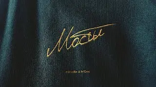 A'Studio & M'Dee – «Мосты» (Lyric video)