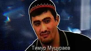 Тимур Муцураев -  ИСЛАМСКАЯ РЕКОНКИСТА