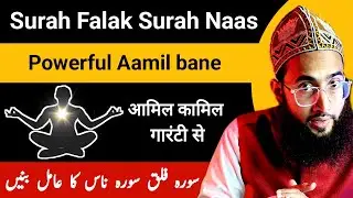 Surah falaq surah nas ki zakat | Powerful aamil banne ka tarika