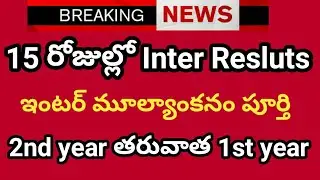 Ap,Ts inter results 2020 update|Ts Inter Results release date announced|June 15 results|