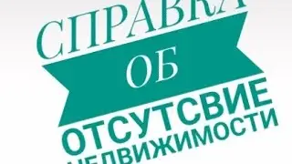 Справка об отсутсвие недвижимости #каспи.кз