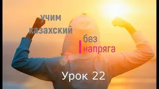 учим казахский без напряга урок 22