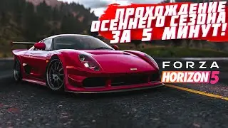 ПРОХОЖДЕНИЕ ЗИМНЕГО СЕЗОНА В FORZA HORIZON 5 ЗА 5 МИНУТ! | FORZA HORIZON 5 | СУХОЙ СЕЗОН