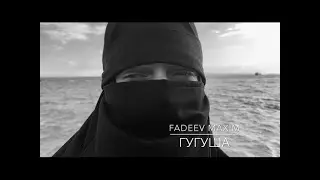 Максим Фадеев - “Гугуша”... А что такое море В твоих глазах ответ..