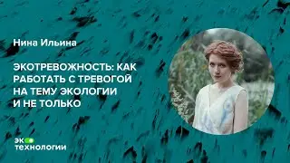 Нина Ильина – Экотревожность: как работать с тревогой на тему экологии и не только