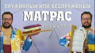 Пружинный или беспружинный матрас? Фактор правды