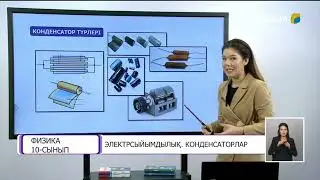 Электрсыйымдылық. Конденсаторлар.