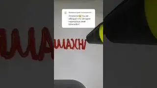 Нарисовал имя ШАХНАБАТ, пиши что мне нарисовать еще) #3d #art