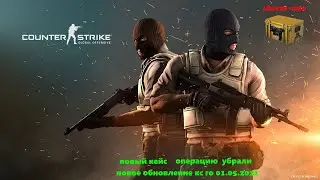 Новый кейс кс го | Новое обновление кс го | Убрали Операцию | 01.05.2021