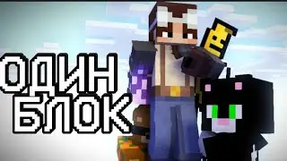 ❤ОДИН БЛОК❤ | один блок -  Майнкрафт