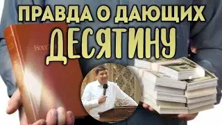 Правда о дающих десятину.