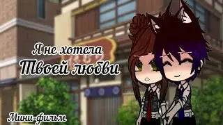 ~{Я не хотела твоей любви}~{Мини-фильм}~