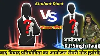 Teacher's Day पर बाद विवाद प्रतियोगिता का आयोजन सेमरी मोठ (झांसी) मे किया गया || K.P.Singh (Fauji)