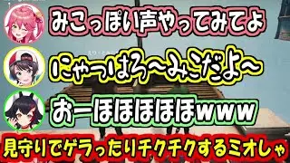 見守りながらチクったりゲラったりするミオしゃ【大空スバル/さくらみこ/大神ミオ】