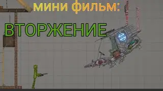 МИНИ ФИЛЬМ ВТОРЖЕНИЕ (фильм на 20 подписчиков)