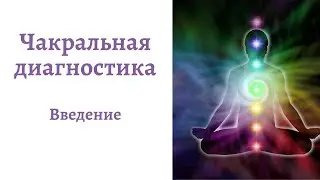 Чакральная диагностика - вводная лекция