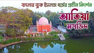 আতিয়া মসজিদ | Atiya Jame Masjid | দেলদুয়ার, টাঙ্গাইল 🇧🇩